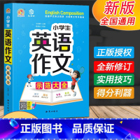 [正版]小学生英语作文示范大全 小学三四五六年级英语入门与提高作文辅导书 小学英语作文范文写作常识写人记事写景 小学英语