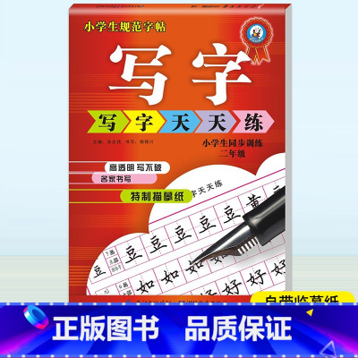 [正版]二年级小学生字帖楷书 铅笔 钢笔 行楷硬笔书法临摹练字 写字天天练小学生同步规范字帖2年级铅笔钢笔字帖书写描摹训