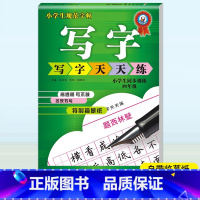 [正版]四年级小学生字帖楷书 铅笔 钢笔 行楷硬笔书法临摹练字 写字天天练小学生同步规范字帖4年级铅笔钢笔字帖书写描摹训