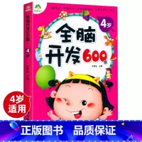 全脑开发600题4岁 [正版]儿童早教书 爱德少儿 全脑开发600题 4岁 幼儿全脑开发实用宝典(4岁宝宝左脑) 彩图海