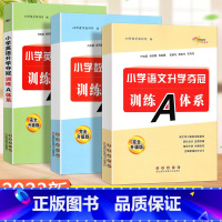 [正版]2023新版 小学升学夺冠系列 3本 小学数学+小学英语+小学语文升学夺冠训练A体系 全新升级版 68所名校编