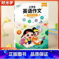 [1-2年级适用]英语晨读美文+英语作文 小学通用 [正版]时光学小学生英语作文范文大全三四五六年级上下册全一册英语入门