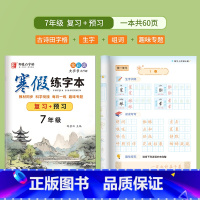 7年级[影片教学 复习+预习] [正版]邹慕白寒假练字帖本语文同步寒假复习预习升学衔接人教版全彩一二三四五六七八年级上下