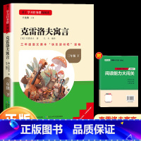 克雷洛夫寓言(快乐读书吧三年级下册) [正版]读书侠名校课堂快乐读书吧三年级下册必读小学生课外阅读书籍书目伊索寓言中国古