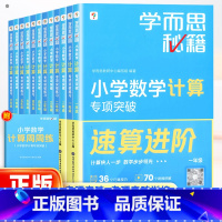 2本:[专项突破教程+练习]数学计算 小学六年级 [正版]保障学而思秘籍小学数学计算专项突破练习一二三四五六年级全一册通