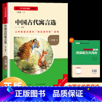 中国古代寓言选(快乐读书吧三年级下册) [正版]读书侠名校课堂快乐读书吧三年级下册必读小学生课外阅读书籍书目伊索寓言中国