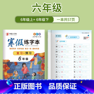 6年级[影片教学 复习+预习] [正版]邹慕白寒假练字帖本语文同步寒假复习预习升学衔接人教版全彩一二三四五六七八年级上下