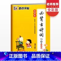 [正版]字帖小学生古诗词75+80首全彩版 荆宵鹏小学生一二三四五六123456年级楷书硬笔书法字帖练习写字正楷钢笔练字