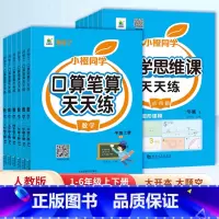 [小橙同学]口算天天练 六年级下 [正版]抖音同款口算天天练一二三四五六年级上册下册应用题强化训练人教版 小学数学思维训