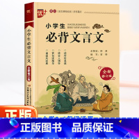 [小学生必背文言文] 小学通用 [正版]新版小学生必背文言文 三四五六年级上册下册适用 3-6年级文言文启蒙读本阅读与训