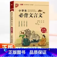[小学生必背文言文] 小学通用 [正版]新版小学生必背文言文 三四五六年级上册下册适用 3-6年级文言文启蒙读本阅读与训