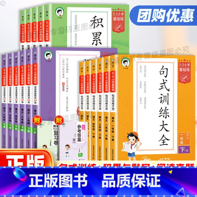 句式训练大全[上册] 小学六年级 [正版]2024新版53小学基础练积累与默写上册下册人教版 小学语文句式训练大全一二三