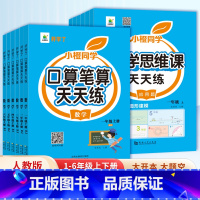 [小橙同学]同步单元理解 一年级下 [正版]抖音同款口算天天练一二三四五六年级上册下册应用题强化训练人教版 小学数学思维