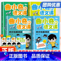 古诗词背诵单 小学通用 [正版]2024新版曲小奇的语文课同步拓展阅读小学一二三四五六年级上下册拓展阅读积累爱上语文课专