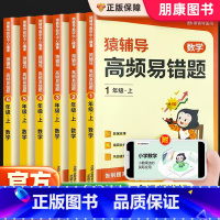 [猿辅导]高频易错题 二年级上 [正版]2024版高频易错题一二年级三四年级五年级六年级上下册小学数学人教版北师大苏教小