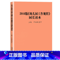 《幼儿园工作规程》园长读本 幼小衔接 [正版] 3-6岁儿童学习与发展指南+幼儿园教育指导纲要(试行)+幼儿园工作规