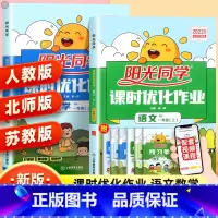 语文+数学 人教版 一年级下 [正版]2023新版课时优化作业一年级上册下册语文数学人教版北师版苏教版 小学1年级同步达