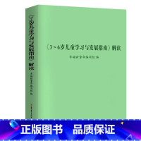 《3-6岁儿童学习与发展指南》解读 幼小衔接 [正版] 3-6岁儿童学习与发展指南+幼儿园教育指导纲要(试行)+幼儿
