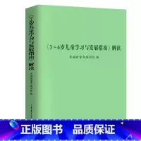 《3-6岁儿童学习与发展指南》解读 幼小衔接 [正版] 3-6岁儿童学习与发展指南+幼儿园教育指导纲要(试行)+幼儿