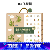摩比分级数学 飞跃篇5-8岁 [正版]学而思新品摩比分级数学独创溯源学习法学前逻辑思维训练绘本3-4-8岁幼儿园小中大班