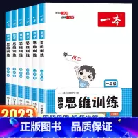 一本·数学思维训练 小学三年级 [正版]2023新版一本数学思维训练一年级二年级三年级四五六年级上册下册小学奥数举一反三