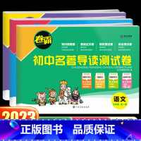 [全4册]初中名著导读测试卷七八九年级+文言文 八年级/初中二年级 [正版]2023新版卷霸初中名著导读测试卷七八九年级