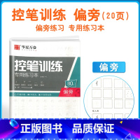 控笔训练 基础:偏旁 [正版]控笔训练字帖初学者小学生初中生线条笔画笔顺练习硬笔书法儿童控笔训练字帖成人成年大学生初学者