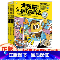 [全4册]大侦探福尔摩比(第一辑) [正版]大侦探福尔摩比全套4册亲子共读儿童侦探绘本漫画 幽默漫画数学逻辑思维培养观察