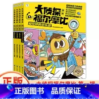 [全4册]大侦探福尔摩比(第一辑) [正版]大侦探福尔摩比全套4册亲子共读儿童侦探绘本漫画 幽默漫画数学逻辑思维培养观察