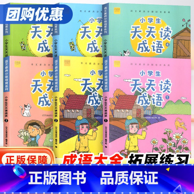 小学生天天读成语 小学三年级 [正版]小学生天天读成语一二三四五六年级上册下册 小学阅读写作素质养成系列崔峦作序同步阅读