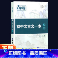 语文 初中通用 [正版]学霸初中文言文详解一本全 初中七八九年级 中学生文言文全解译注及赏析古诗文解读初一初二初三789