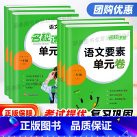 [2本人教版]语文要素单元卷+语文要素天天练 一年级上 [正版]2023版名校课堂语文要素单元卷一二三四五六年级上下册人