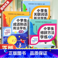 修辞方法 小学通用 [正版]全套3本小学生语文修辞手法大全+关联词+语成语熟语用法学练 小学语文阅读专项训练基础知识手册