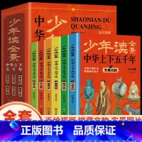少年读全景中华上下五千年 [正版]少年读全景中华上下五千年全套6册中国历史漫画版写给儿童的小学生版三四五六年级阅读课外书