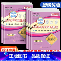 [2023-2024]历史与社会道德与法治 浙江省 [正版]2024孟建平浙江省各地中考模拟试卷精选语文数学英语科学历史