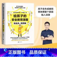 给孩子的安全教育漫画(防走失、防拐骗) [正版]给孩子的安全教育漫画别想欺负我儿童反霸凌启蒙绘本我不喜欢被欺负防欺凌教育
