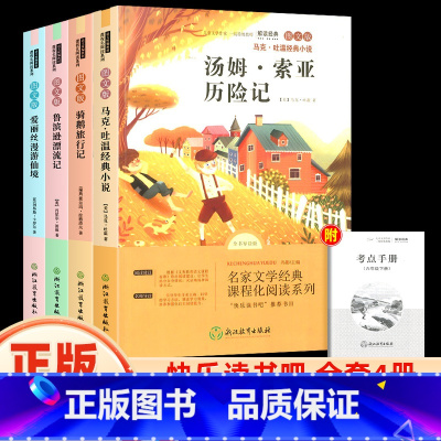 [六年级下册]全4册 [正版]快乐读书吧六年级下册课外书阅读鲁滨逊漂流记汤姆索亚历险记爱丽丝漫游仙境尼尔斯骑鹅旅行记名家