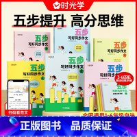 五步写好同步作文 小学五年级 [正版]抖音同款时光学五步写好同步作文一二三四五六年级上下册人教版 小学语文作文大全精选范