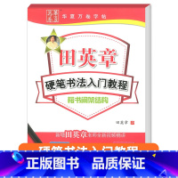 硬笔书法楷书间架结构 [正版]田英章钢笔楷书字帖7000常用字成人正楷硬笔书法楷体大气练字成年男女生字体漂亮大学生初学者