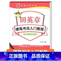 硬笔书法楷书间架结构 [正版]田英章钢笔楷书字帖7000常用字成人正楷硬笔书法楷体大气练字成年男女生字体漂亮大学生初学者