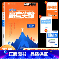 数学 高中通用 [正版]2024新版良品图书精彩三年高考选考尖峰语文数学英语政治地理生物化学物理全套必刷题新高考高三一轮