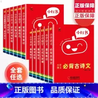 [全套12册] 小学通用 [正版]新版小红书小学全套语文数学英语科学基础知识大全手册数学公式定律英语单词精华口袋书瓜二传