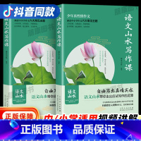 语文山水写作课[小学/初中通用] 初中通用 [正版]2023新版语文山水写作课中小学作文素材满分作文 初中生语文山水作文