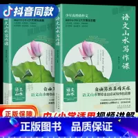 语文山水写作课[小学/初中通用] 初中通用 [正版]2023新版语文山水写作课中小学作文素材满分作文 初中生语文山水作文
