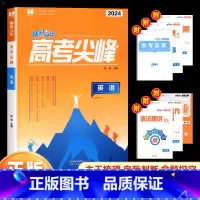 英语 高中通用 [正版]2024新版良品图书精彩三年高考选考尖峰语文数学英语政治地理生物化学物理全套必刷题新高考高三一轮