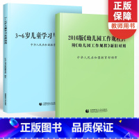 [正版]3-6岁儿童学习与发展指南+幼儿园工作规程全套 幼儿园教育指导纲要考试指南教师培训教程教科书教育活动辅导资料学前