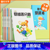 数学易错丢分题+错题本 六年级上 [正版]时光学数学易错丢分题一二三四五六年级上册人教通用版小学数学竖式计算口算速算应用