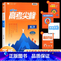 语文 高中通用 [正版]2024新版良品图书精彩三年高考选考尖峰语文数学英语政治地理生物化学物理全套必刷题新高考高三一轮