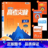 语文 高中通用 [正版]2024新版良品图书精彩三年高考选考尖峰语文数学英语政治地理生物化学物理全套必刷题新高考高三一轮