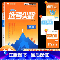 地理(浙江专版) 高中通用 [正版]2024新版良品图书精彩三年高考选考尖峰语文数学英语政治地理生物化学物理全套必刷题新